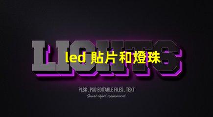 led 貼片和燈珠
